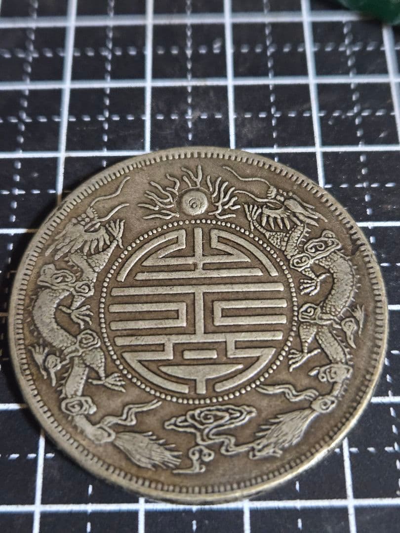 光緒元宝 光緒元寶 廣東省 七銭二分 中国古銭