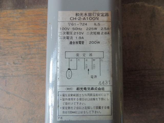 B36　和光　水銀灯安定器　CH-2-A100N　3個　未確認　ジャンク