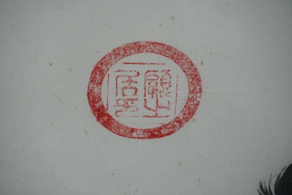 白井晟一　書「無刹」