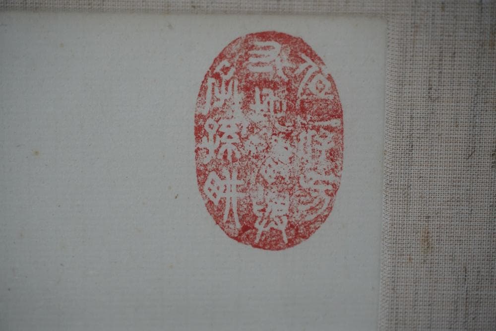 白井晟一　書「無刹」