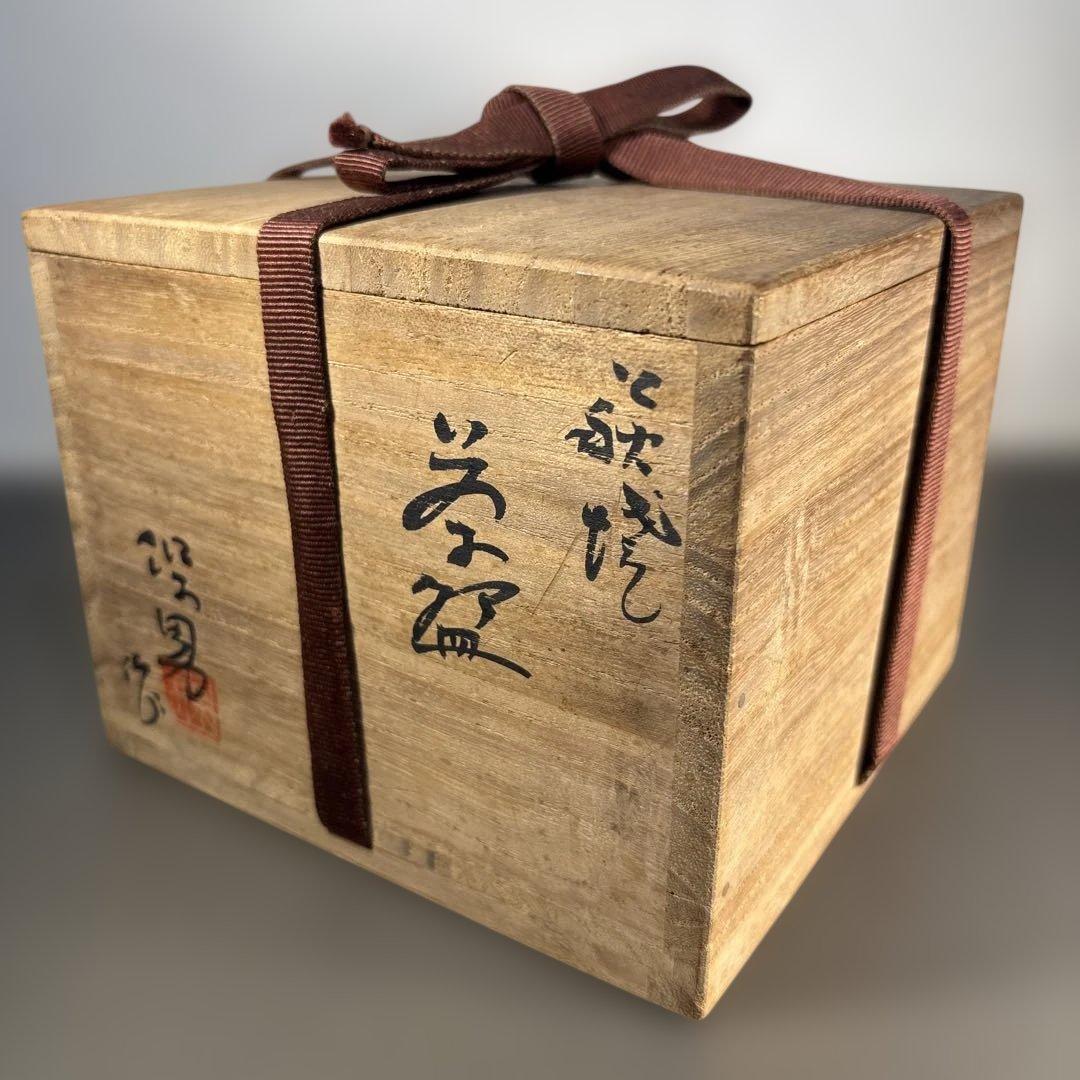 大和保男 萩焼茶碗 山口県指定無形文化財萩焼保持者 茶道具