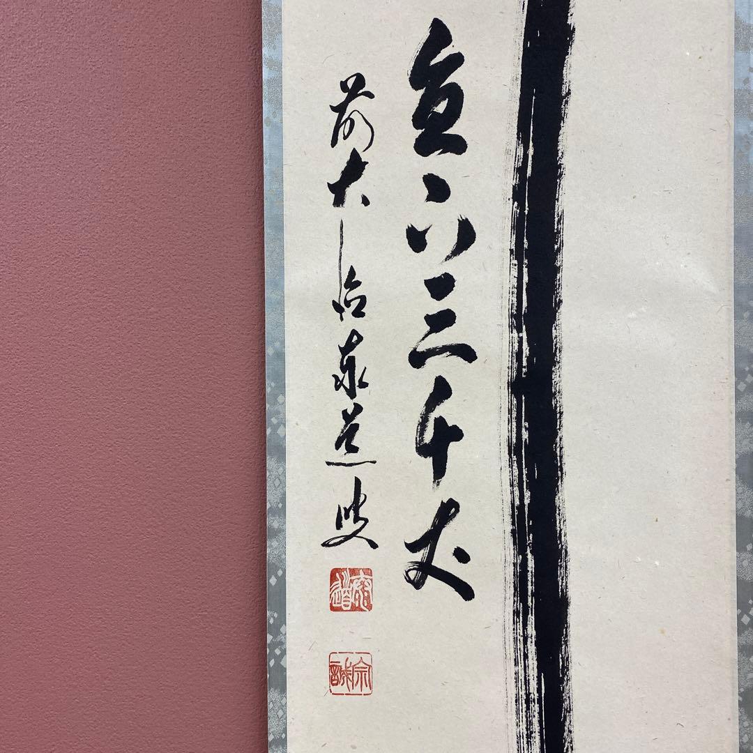 美品 掛け軸 瑞龍山雲澤禅寺 足立泰道作「瀧直下三千丈」共箱 禅語 茶掛け