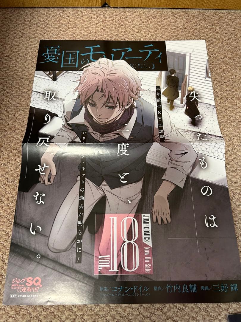 憂国のモリアーティ　ポスターセット