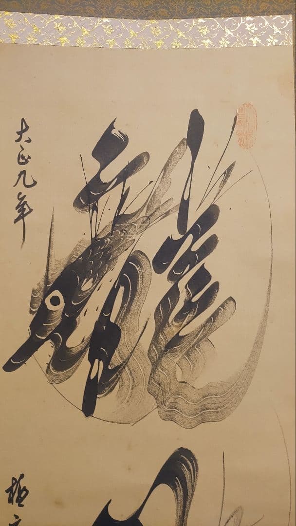 ご希望額まで値下げ@ 宋念祖(極庵) 韓国朝鮮 花文字 大正9年 肉筆掛軸 3本