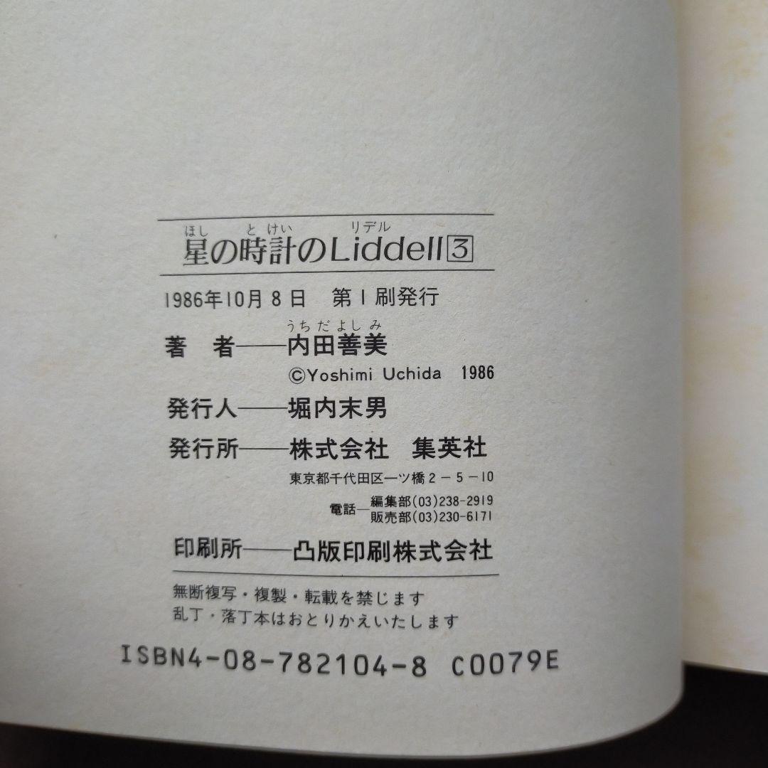 内田善美　星の時計のLiddell　空の色ににている