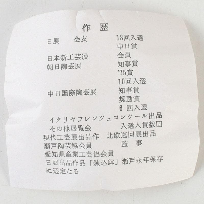 茶道具　瀬戸焼　福海窯　水野鉐一作　茶碗　共布共箱　C　9408