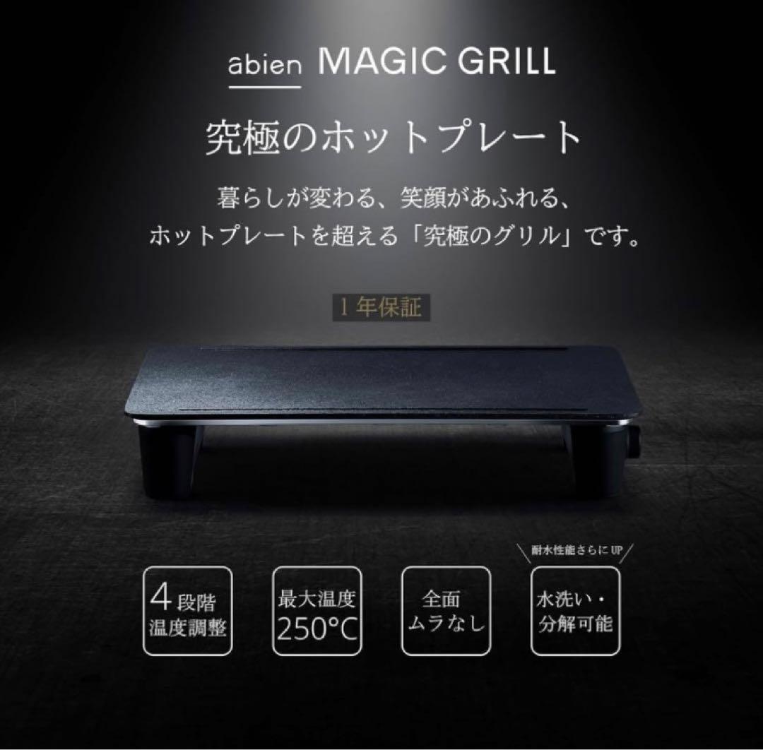 ☆ 新品未使用！！ abien MAGIC GRILL ホワイト マジックグリル