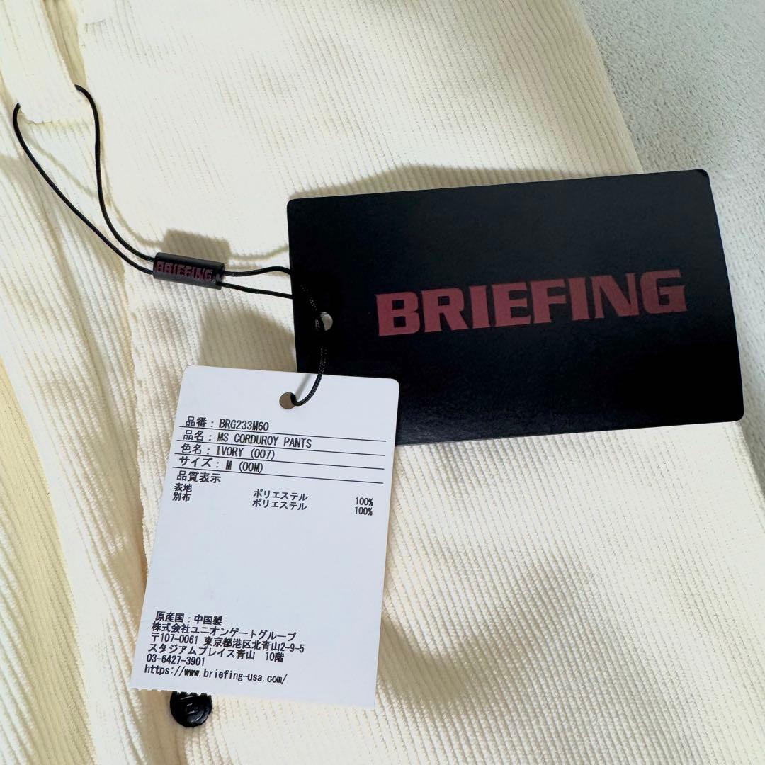 新品タグ付 BRIEFING ブリーフィング コーデュロイパンツ アイボリー M
