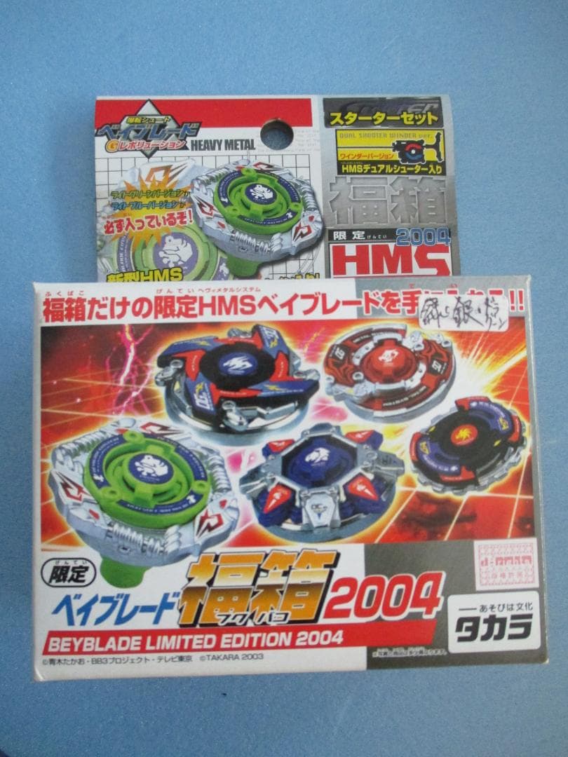 年代物◎旧ベイブレード福箱2004◎ドラグーンMS＆アインシュタインHMS限定