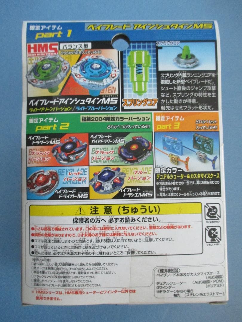 年代物◎旧ベイブレード福箱2004◎ドラグーンMS＆アインシュタインHMS限定