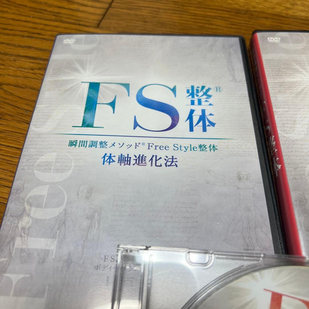 FS整体 体軸進化法 DVD 3枚組