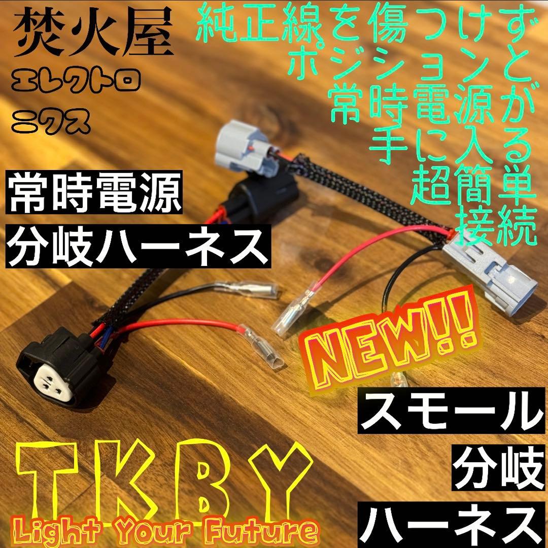 【katu mori】純正配線を無加工で接続できる グリルマーカー セット