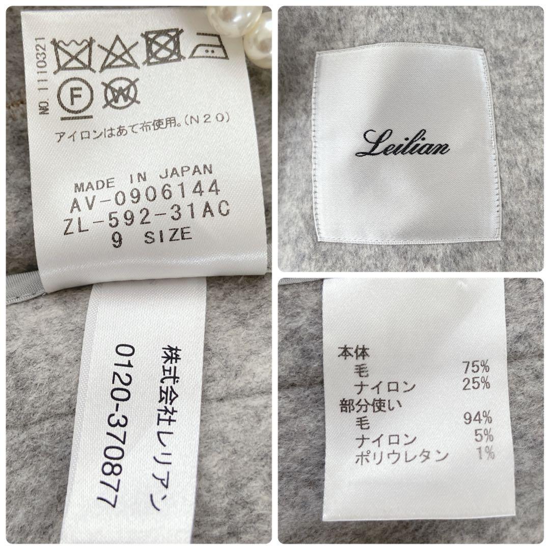 ✨極美品✨現行品【レリアン】日本製　ウール　コート　コーディガン　ベージュ　9号