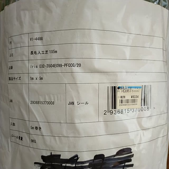 【新品未開封】ロングパイル人工芝 1m×5m 毛足35mm