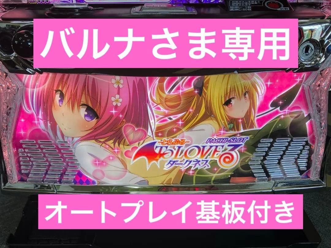 Ｌ To LOVEる ダークネス 簡易ユニット付 スマスロ実機 ⭕️送料無料⭕️
