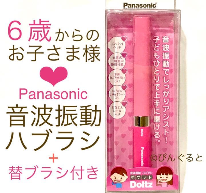 パナソニック★ポケットドルツ★電動歯ブラシ★ハブラシ★音波振動★歯ブラシ★子供用