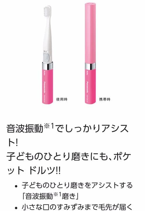パナソニック★ポケットドルツ★電動歯ブラシ★ハブラシ★音波振動★歯ブラシ★子供用