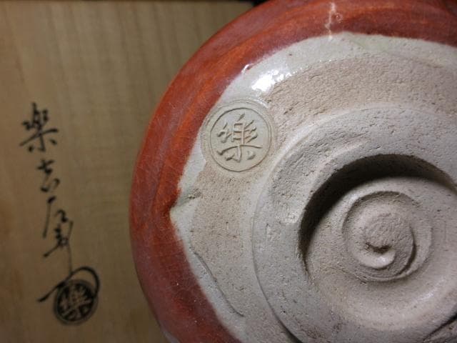 楽吉左衛門十三代 惺入 茶碗【霜紅】／楽十四代 覚入・裏千家十四世 淡々斎 書付