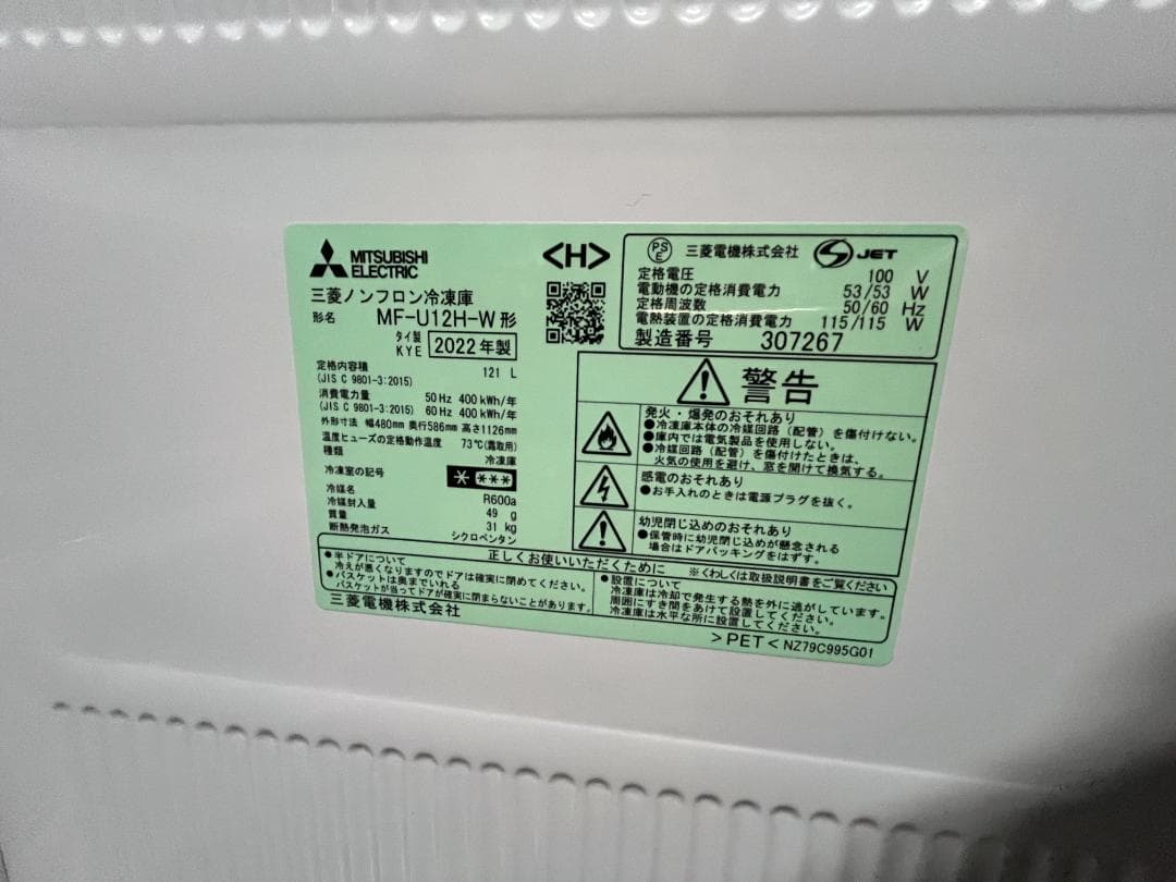 【美品】三菱 冷凍庫 2022年 121L 省エネ 静音 MF-U12H-W