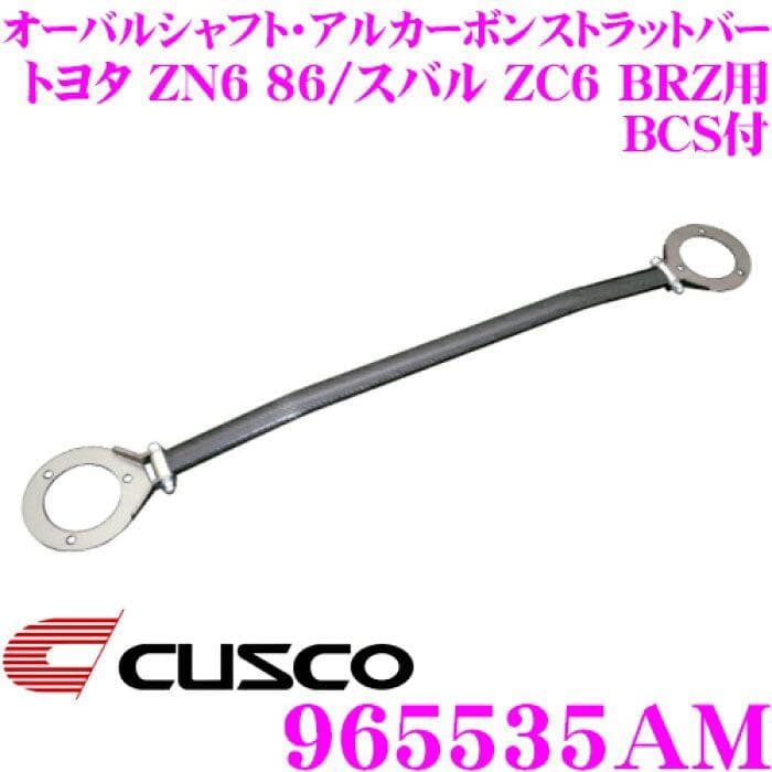 86/BRZ CUSCO カーボンストラットタワーバー(BCS付き)