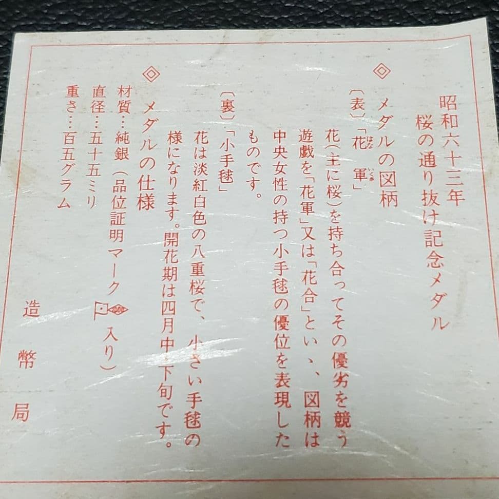 昭和六十三年　桜の通り抜け記念メダル 純銀
