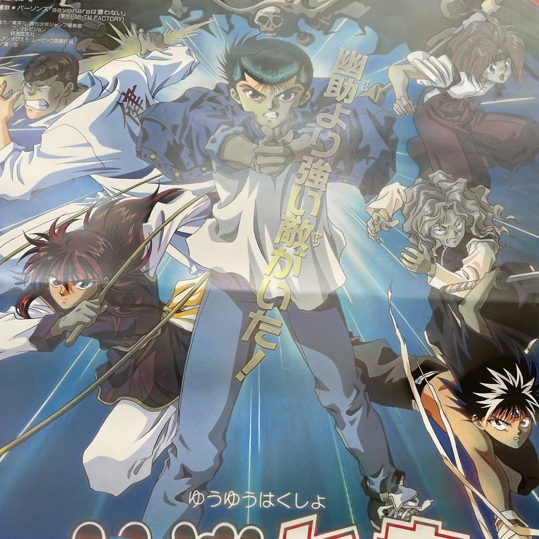 幽遊白書 映画ポスターB2サイズ