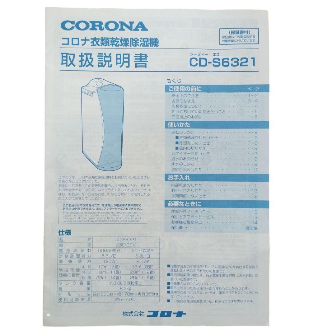 【2021年製】CORONA 衣類乾燥除湿機 CD-S6321 除湿機 コロナ