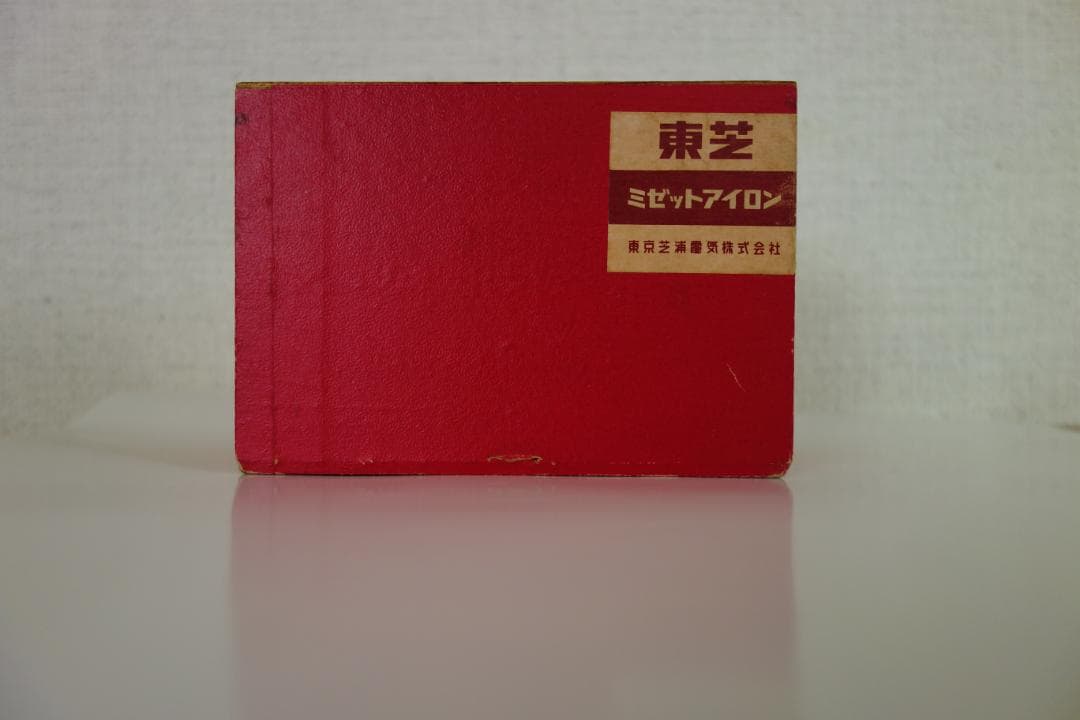 骨董　東芝 ミゼットアイロン E1-2A形 通電可 アンティーク ミニアイロン