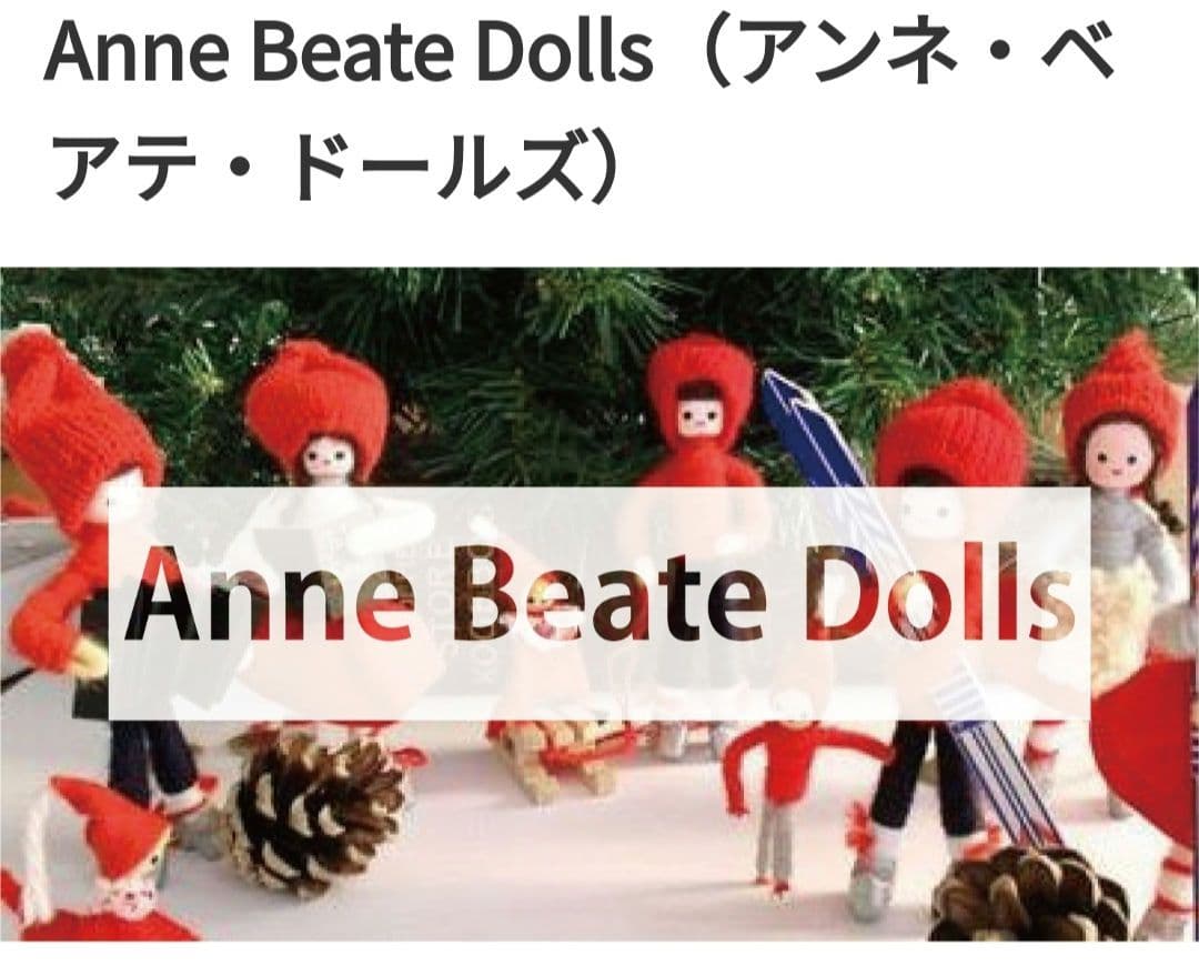 妖精ニッセ人形　アンネ・ベアテ・デザイン　デンマーク　クリスマス