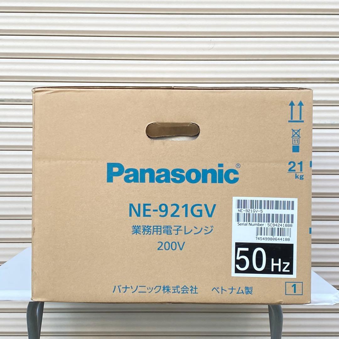 ◎未使用品 パナソニック 業務用電子レンジ NE-921GV 50Hz専用