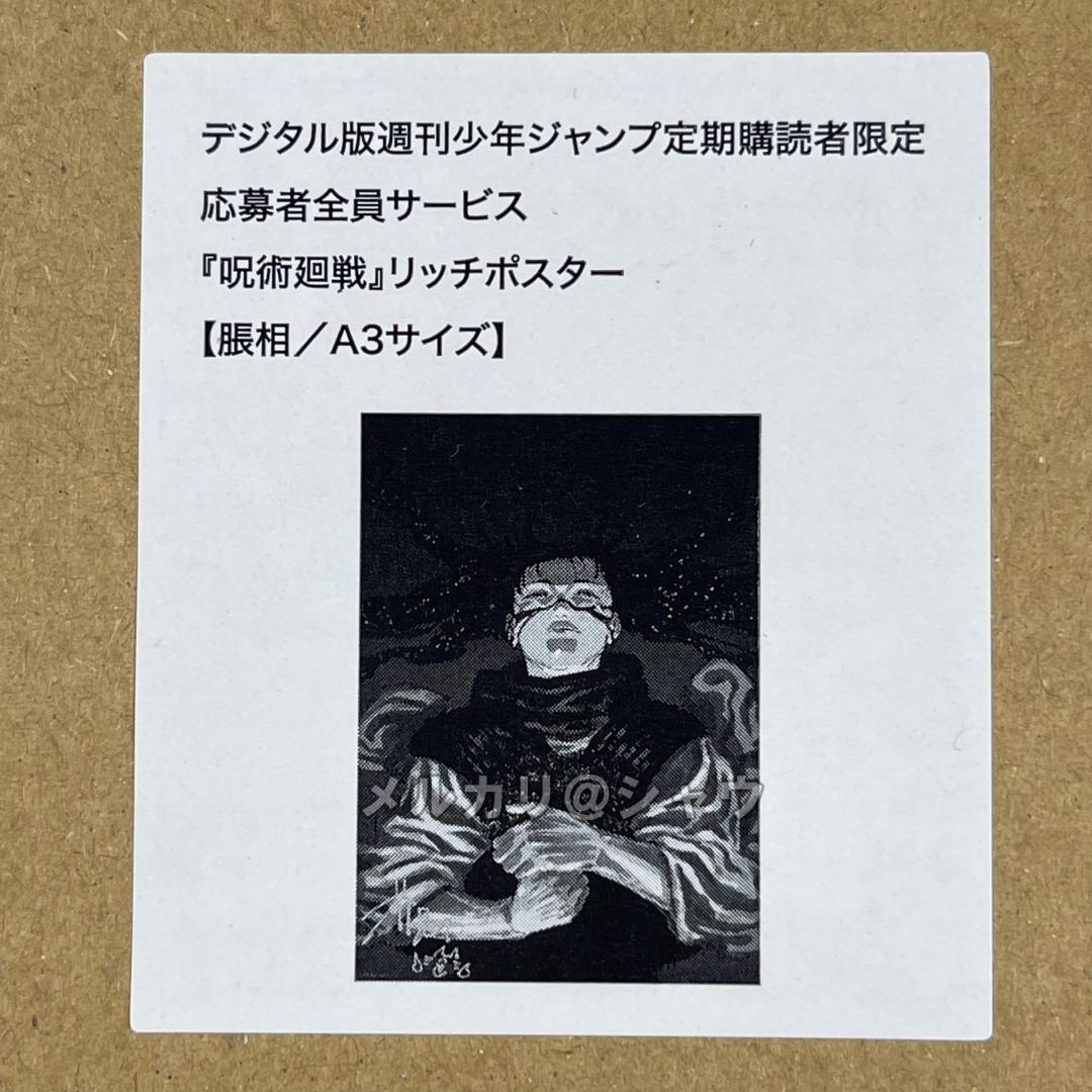 脹相　呪術廻戦　リッチポスター　A3サイズ　応募者全員サービス