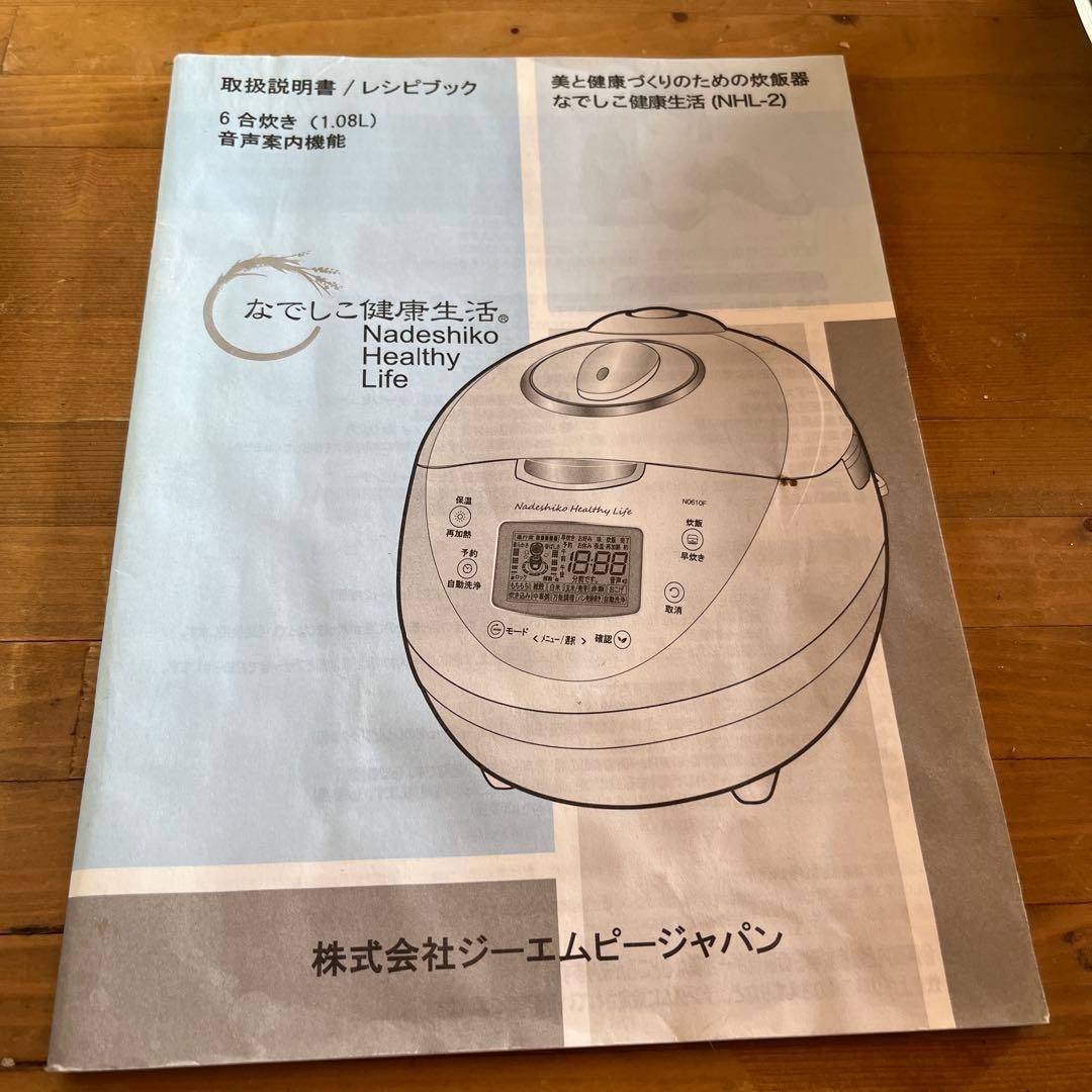 Nadeshiko Healthy Life 炊飯器 NHL-2 1.08L