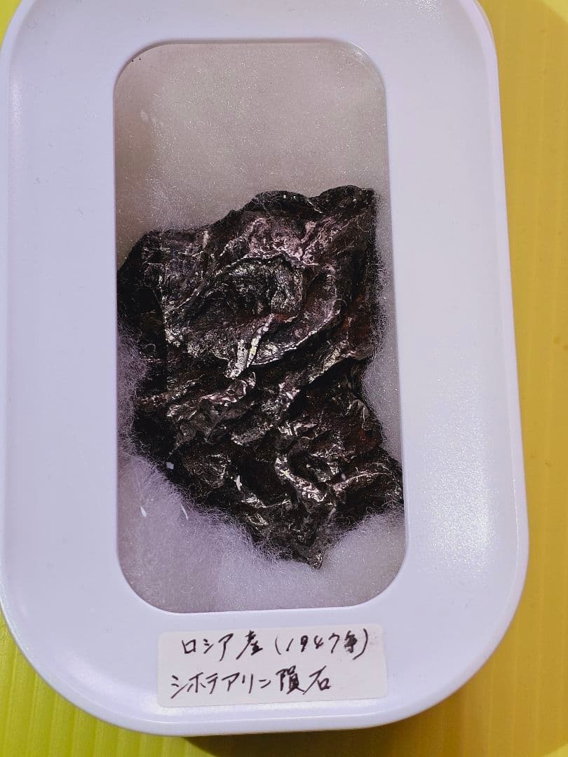 神棚級‼️超特級✡️ロシア産 シホテアリン隕石 約300g‼️
