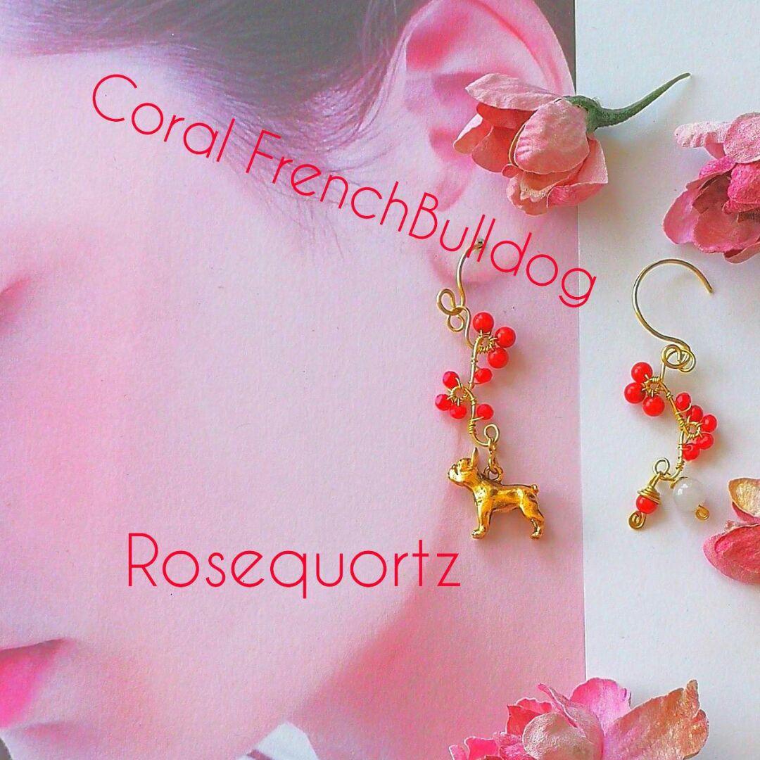 14kgf  ❤新品 フレンチブルドック　珊瑚　ローズクオーツピアス