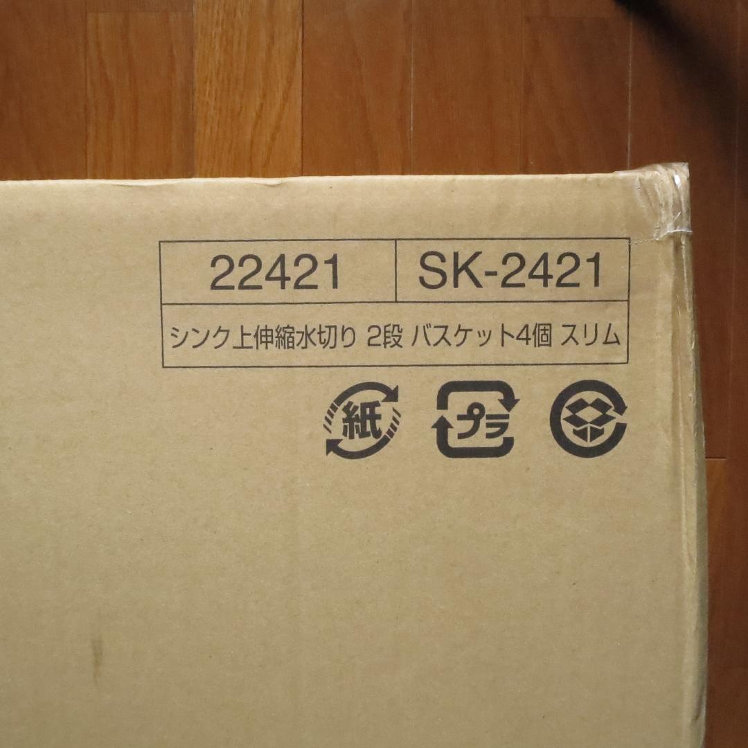 【未使用品】シンク上伸縮水切り 2段 スリム ステンレス鋼 燕三条製