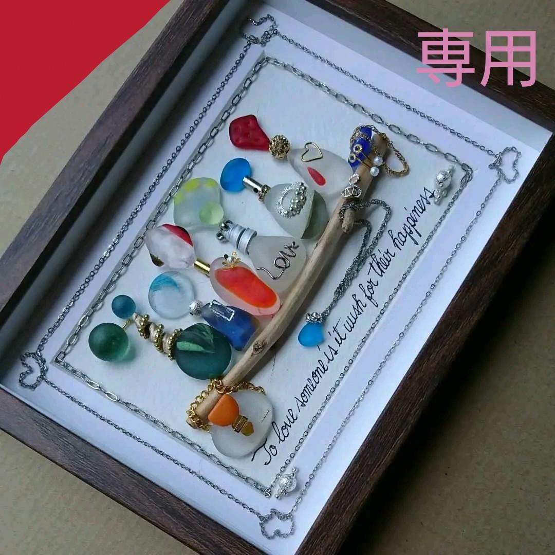 【専用】シーグラスアート<香水瓶No.16>レア 置物 一点もの 幸運幸福