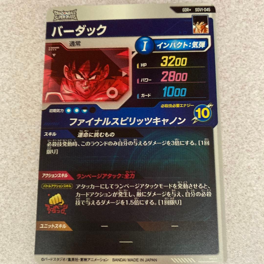 ドラゴンボールスーパーダイバーズ　バーダック