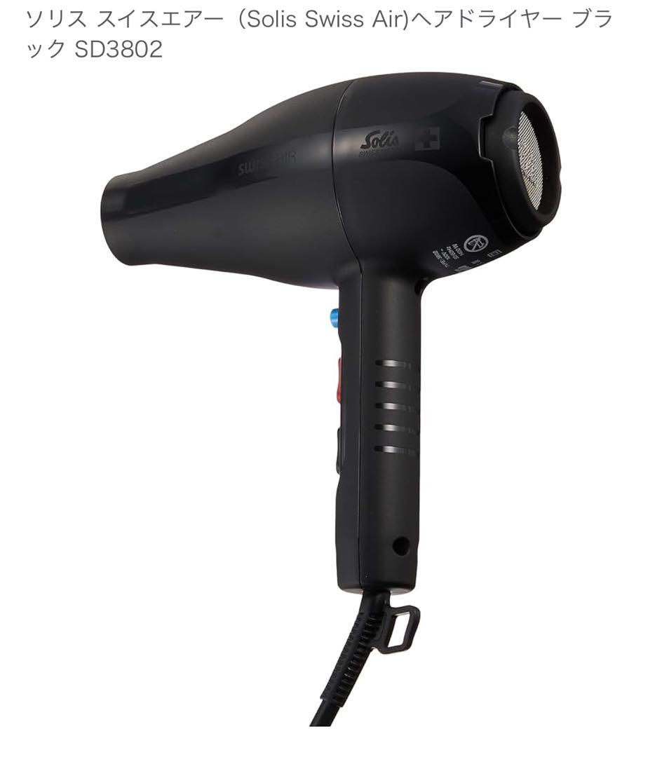 Solis SD3802 ヘアドライヤー 黒