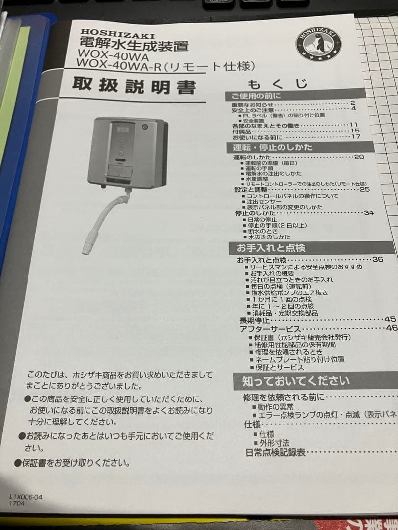 電解水生成装置　ホシザキ　WOX-40WA