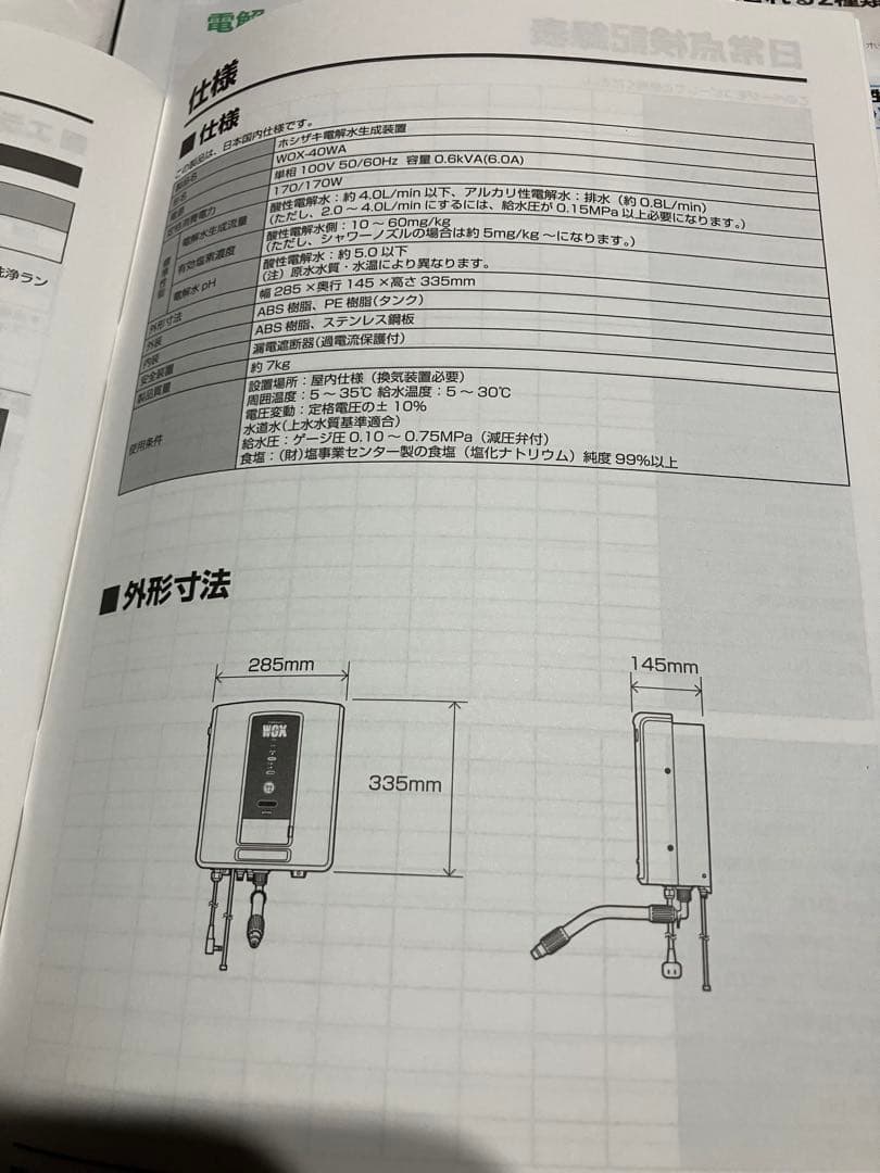 電解水生成装置　ホシザキ　WOX-40WA