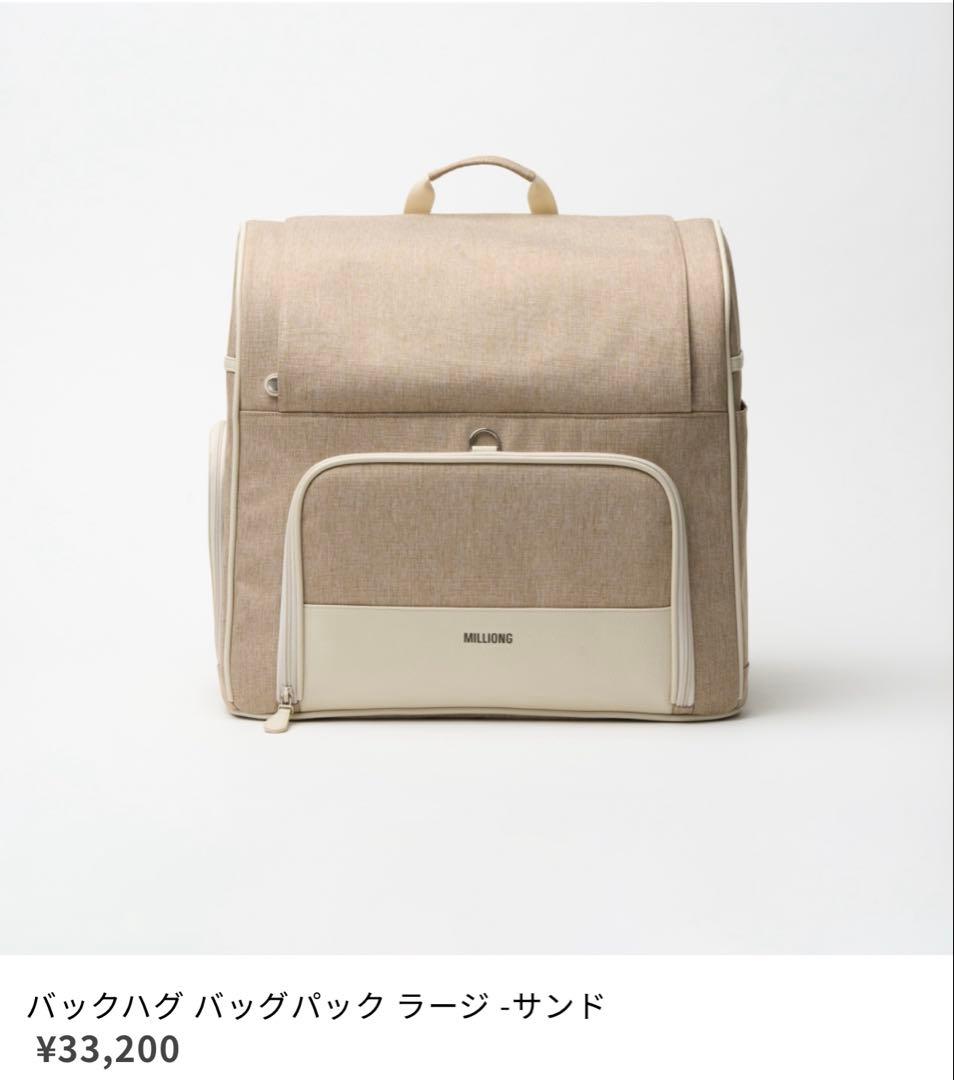 【m】milliong バックハグ バッグパック ラージ サンド
