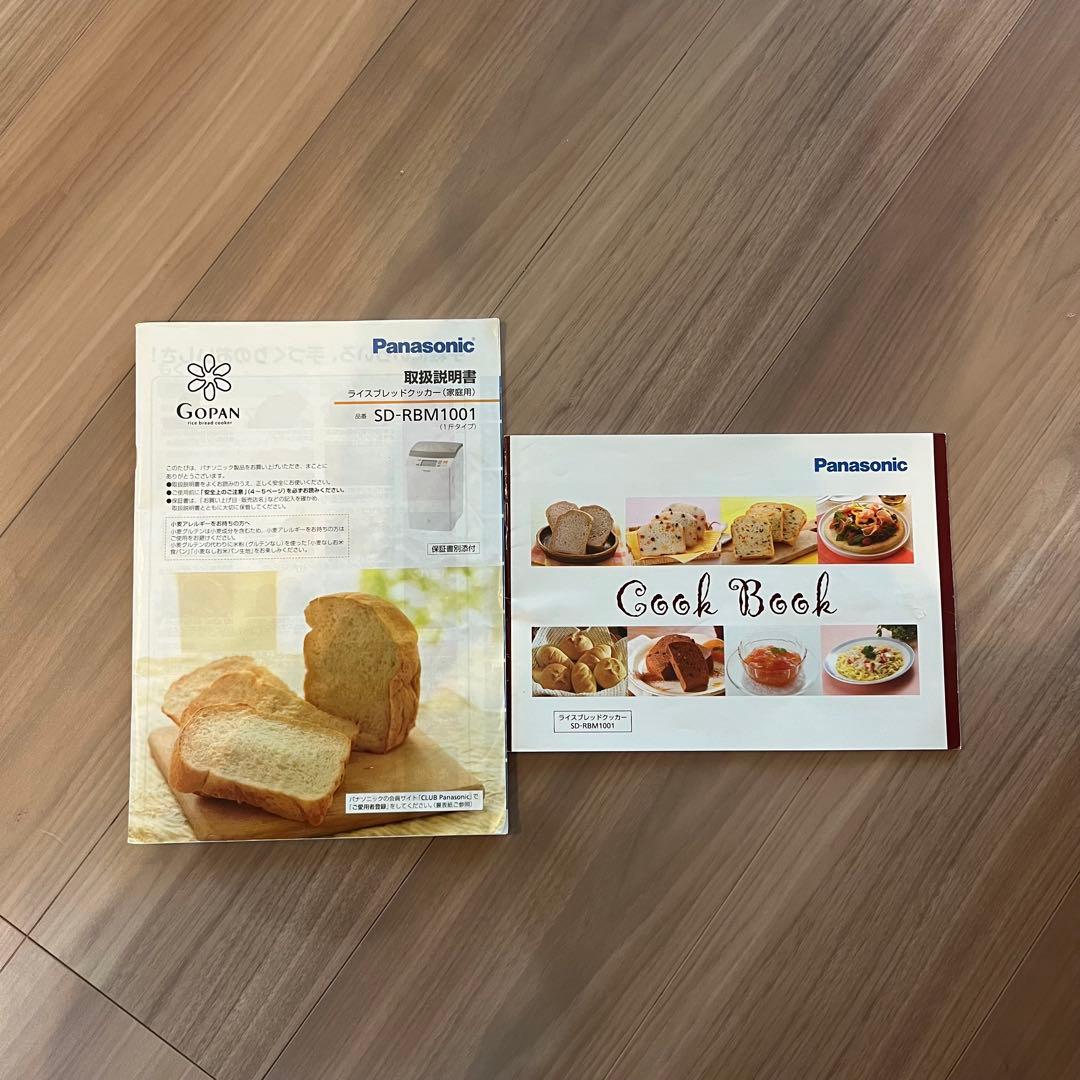 パナソニック GOPAN SD-RBM1001