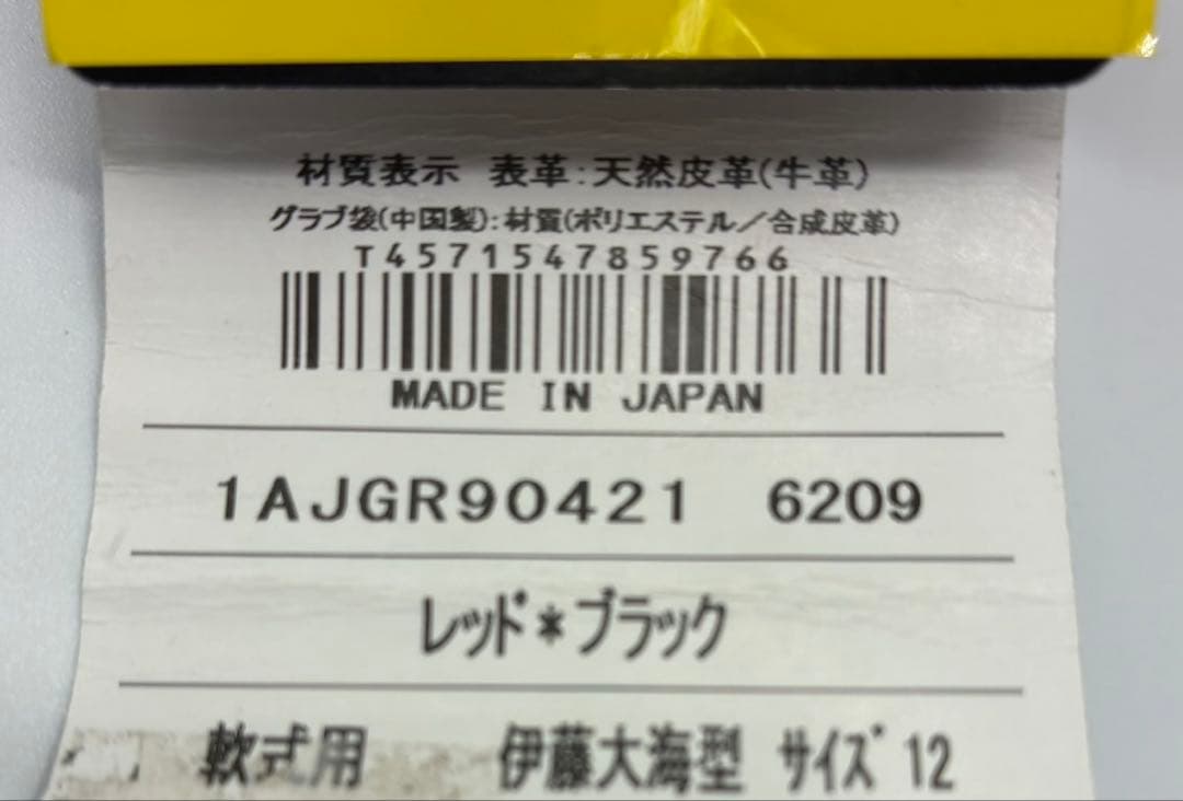 ミズノプロ 軟式グローブ投手用 伊藤大海モデル 右投げ 日本製　新品