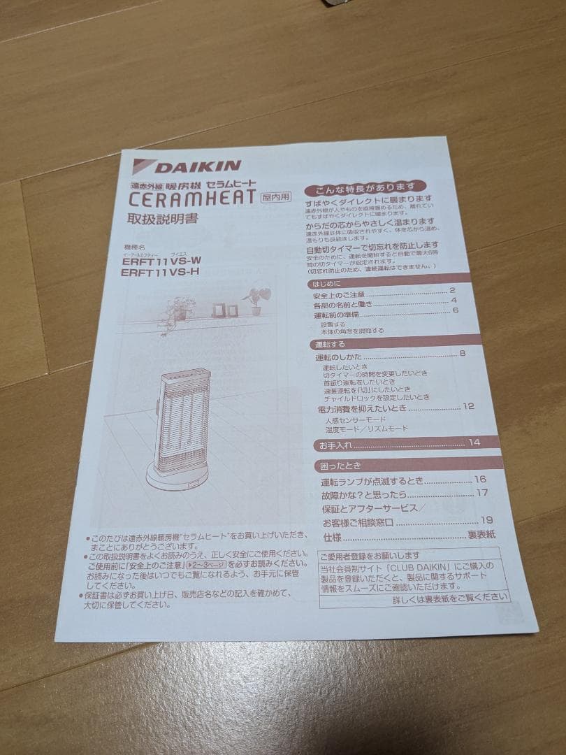 DAIKIN 遠赤外線暖房機　CERAMHEAT ERFT11VS-W