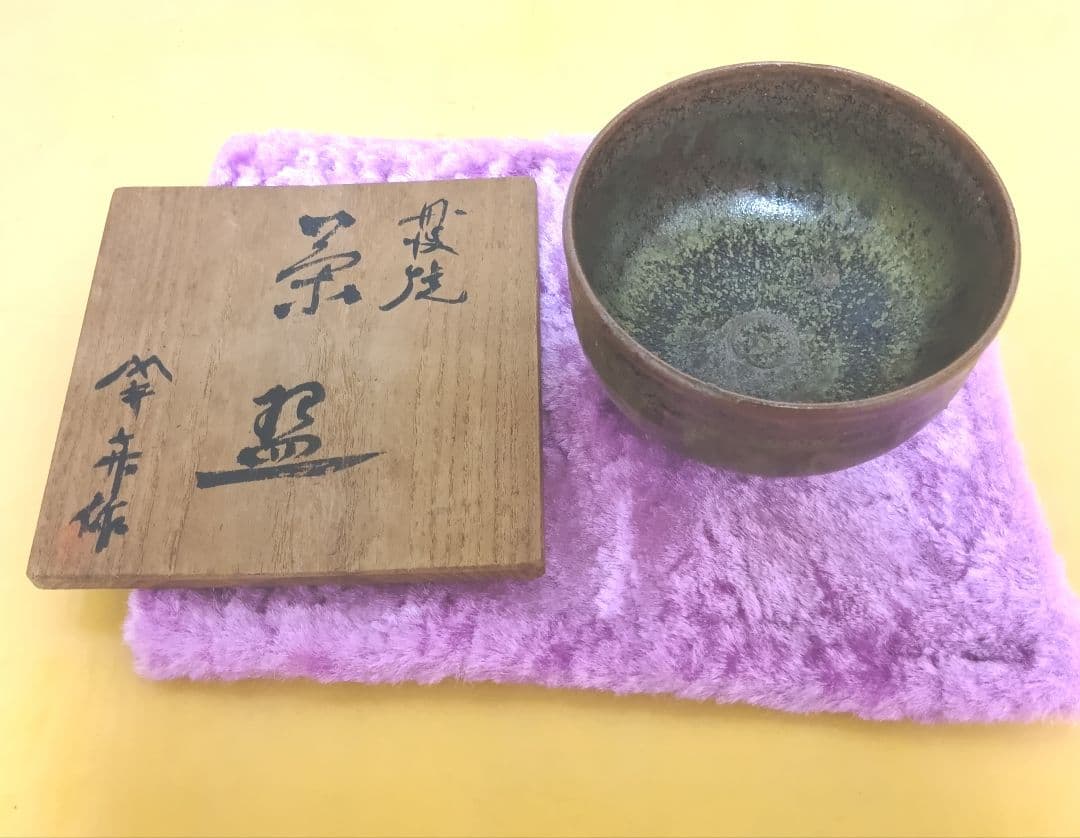 骨董品 ヤマキ窯 大上喜磨 丹波焼 茶碗 共箱 茶道具 抹茶碗 工芸品 陶芸
