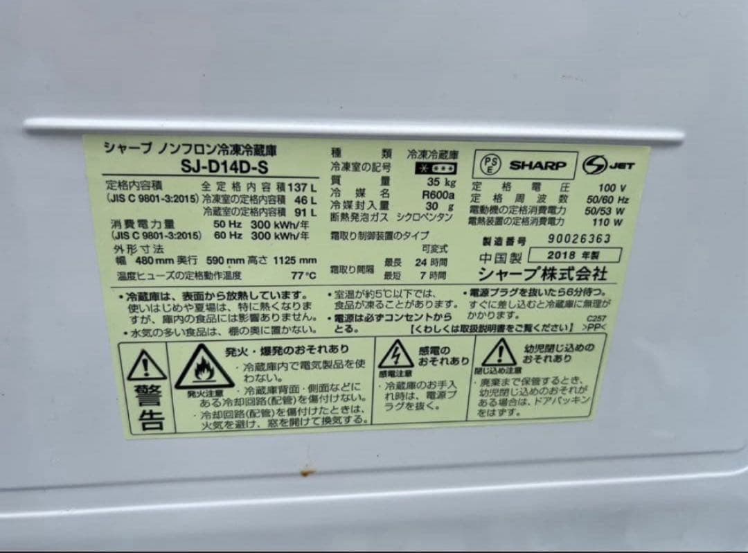 2018年式 137L 2ドア冷蔵庫 シャープ SJ-D14D-S