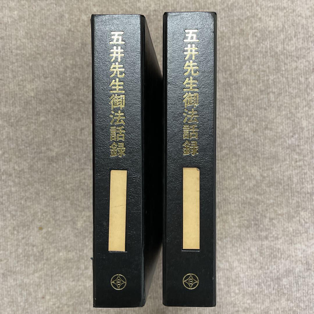 白光真宏会　五井先生御法話録　全15巻 + 朗読カセット12本