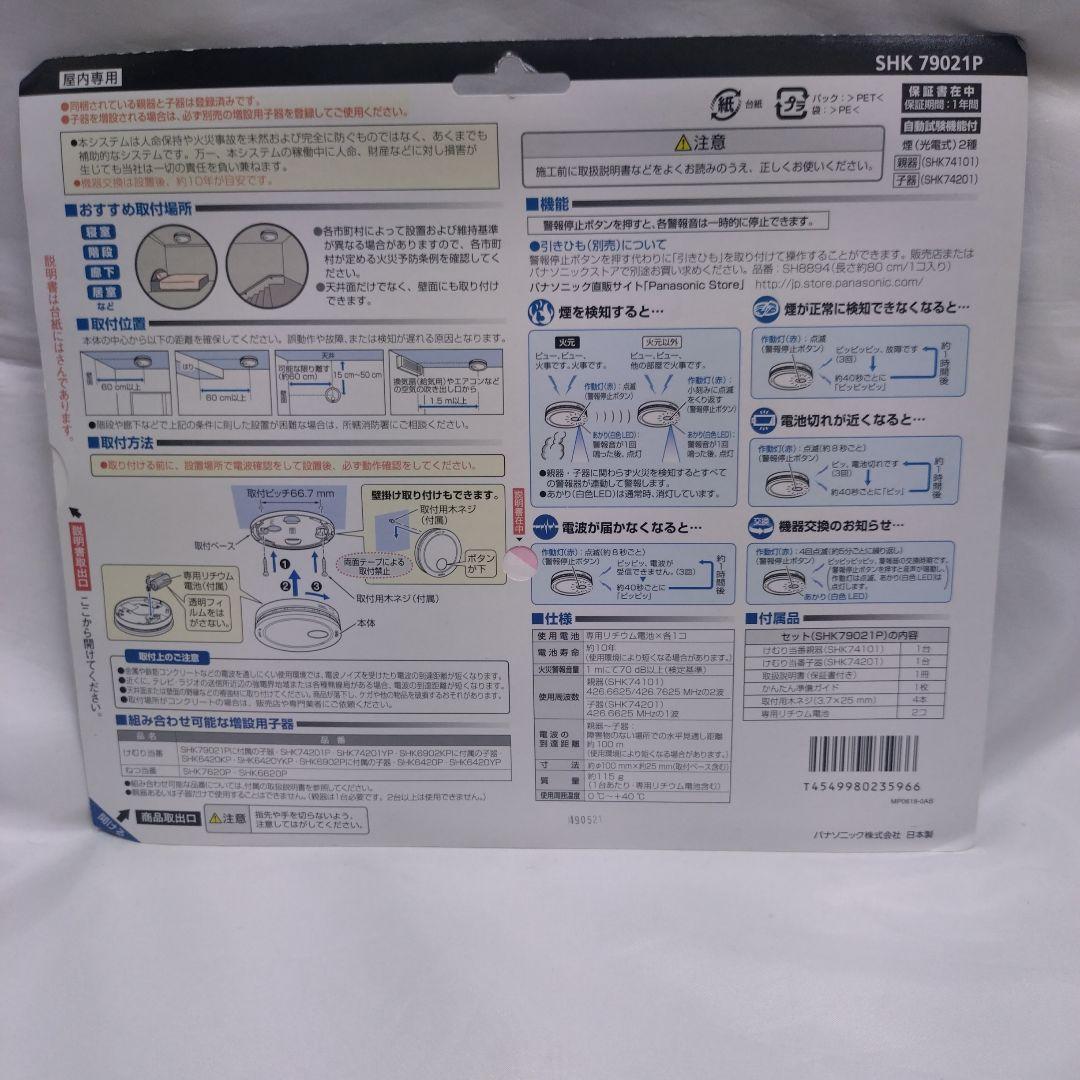 パナソニック けむり当番 火災警報器 SHK79021P 親器 子器セット-4