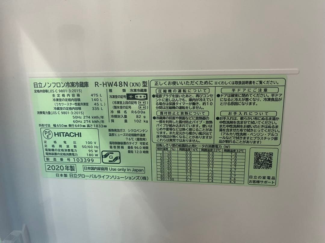 【美品】HITACHI R-HW48N 冷蔵庫 475L 2020年製