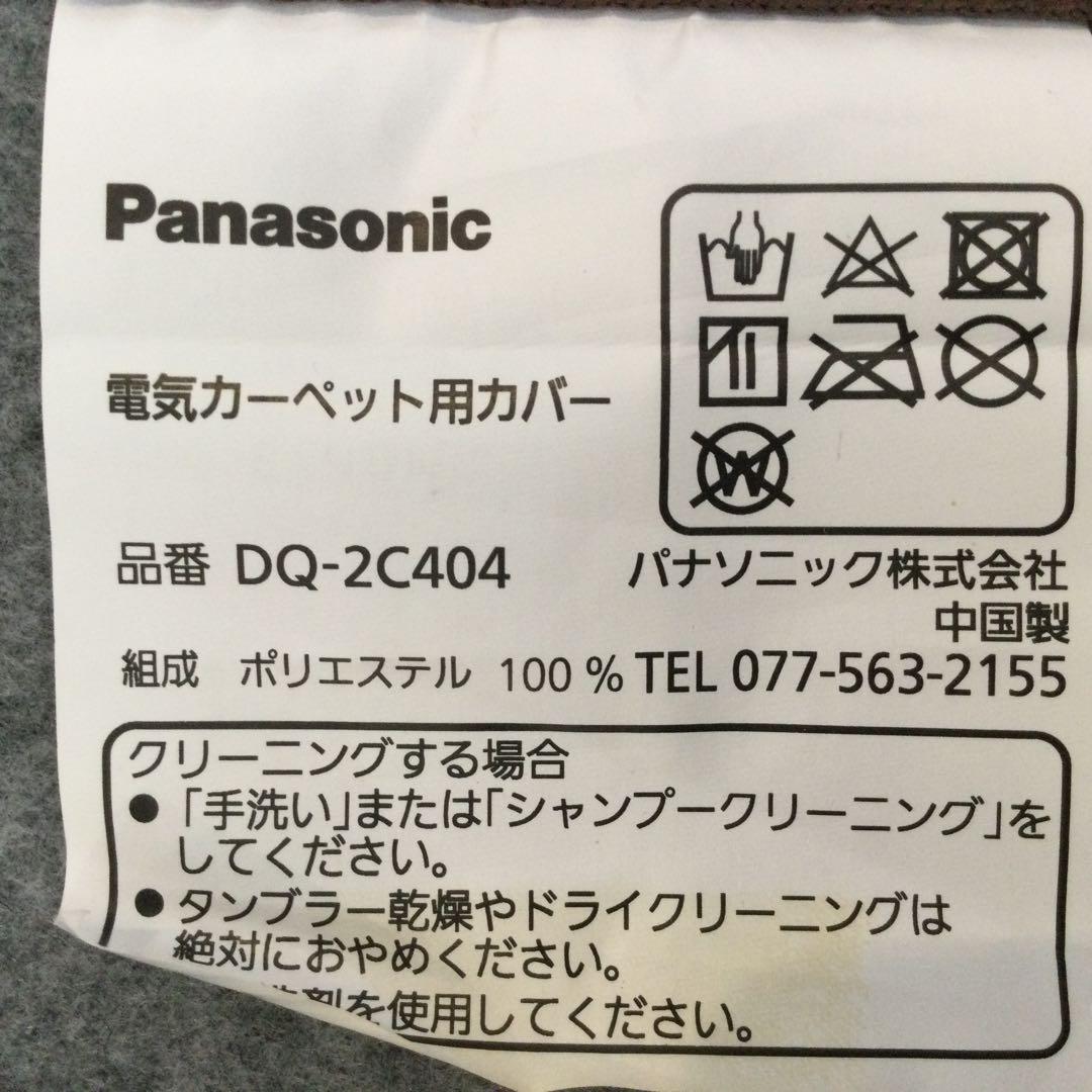 Panasonic　電気カーペット（2畳）　DC-2NKA10-T　【美品】